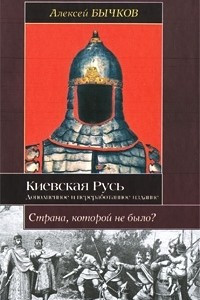Книга Киевская Русь