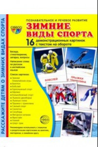 Книга Зимние виды спорта. 16 демонстрационных картинок