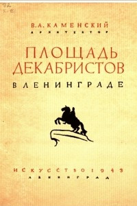 Книга Площадь Декабристов в Ленинграде