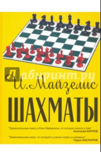 Книга Шахматы. Самый популярный учебник для начинающих