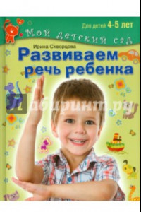 Книга Развиваем речь ребенка. Пособие для занятий с детьми 4-5 лет