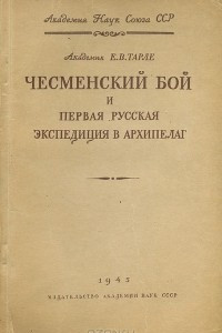 Книга Чесменский бой и первая русская экспедиция в Архипелаг