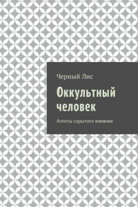 Книга Оккультный человек. Агенты скрытого влияния