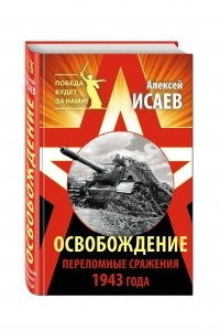 Книга Освобождение. Переломные сражения 1943 года