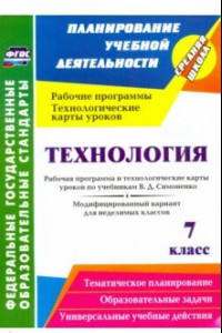 Книга Технология. 7 класс. Рабочая программа и технологические карты уроков по уч. В.Д.Симоненко. ФГОС