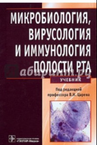 Книга Микробиология, вирусология и иммунология полости рта. Учебник