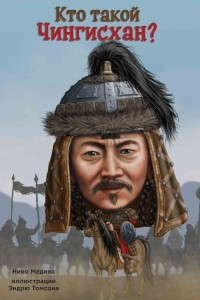 Книга Кто такой Чингисхан?