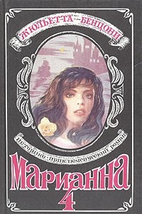 Книга Марианна. Роман в шести книгах. Книга 4. Ты, Марианна