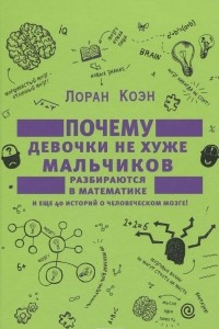 Книга Почему девочки не хуже мальчиков разбираются в математике