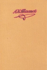 А. К. Толстой. Собрание сочинений в 4 томах. Том 2. Упырь. Князь Серебряный