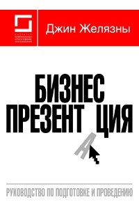 Книга Бизнес-презентация: Руководство по подготовке и проведению