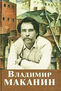 Книга Владимир Маканин. Собрание сочинений. Том 1