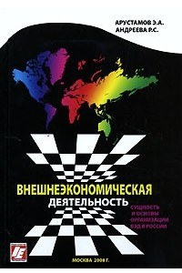 Книга Внешнеэкономическая деятельность. Сущность и основы организации ВЭД в России