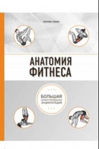 Книга Анатомия фитнеса