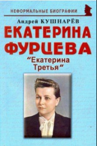 Книга Екатерина Фурцева. Екатерина Третья