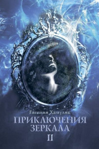 Книга Приключения зеркала. II