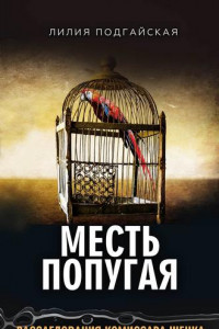 Книга Месть попугая