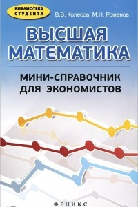Книга Высшая математика. Мини-справочник для экономистов
