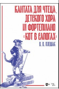 Книга Кантата для чтеца, детского хора и фортепиано «Кот в сапогах»