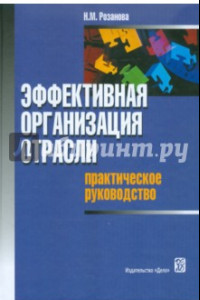 Книга Эффективная организация отрасли: практическое руководство