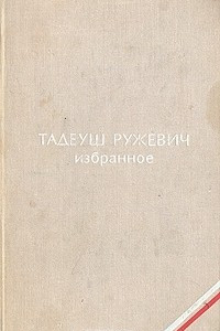 Книга Тадеуш Ружевич. Избранное