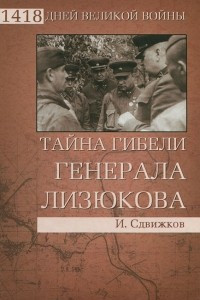 Книга Тайна гибели генерала Лизюкова