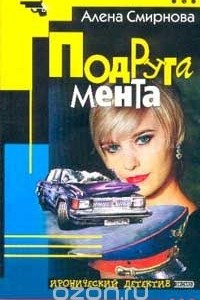 Книга Подруга мента