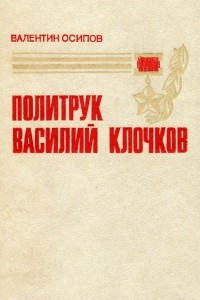 Книга Политрук Василий Клочков