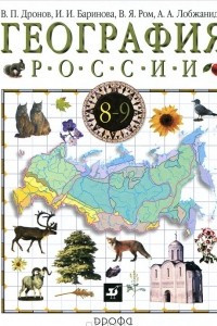 Книга География России. В 2 книгах. Книга 1. Природа. Население. Хозяйство. 8-9 класс