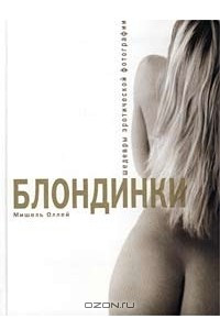Книга Блондинки. Шедевры эротической фотографии