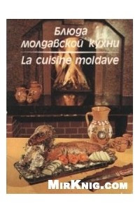 Книга Блюда молдавской кухни