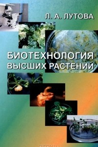 Книга Биотехнология высших растений