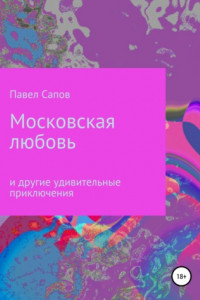 Книга Московская любовь