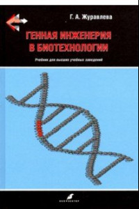 Книга Генная инженерия в биотехнологии. Учебник ВУЗ
