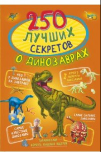 Книга 250 лучших секретов о динозаврах