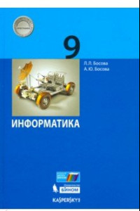 Книга Информатика. 9 класс. Учебник. ФГОС