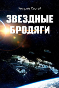 Книга Звездные бродяги