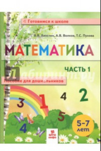 Книга Математика. Пособие для дошкольников. В 2 частях. Часть 1