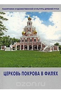 Книга Церковь Покрова в Филях