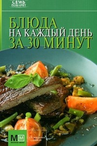 Книга Блюда на каждый день за 30 минут