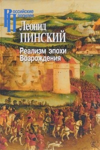 Книга Реализм эпохи Возрождения