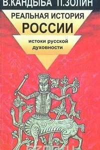 Книга Реальная история России