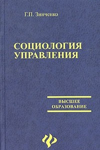 Книга Социология управления