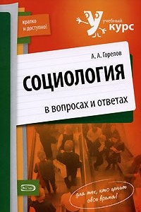 Книга Социология в вопросах и ответах