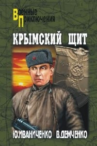 Книга Крымский щит