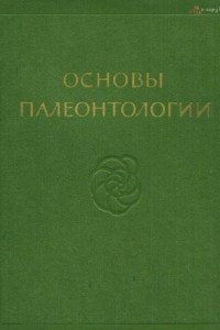 Книга Основы палеонтологии (в 15 томах)