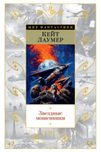 Книга Звездные мошенники