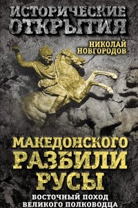 Книга Македонского разбили русы. Восточный поход Великого полководца