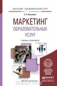 Книга Маркетинг образовательных услуг. Учебник и практикум