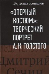 Книга Оперный костюм. Творческий портрет А. К. Толстого. К 200-летию со дня рождения